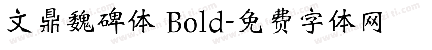 文鼎魏碑体 Bold字体转换